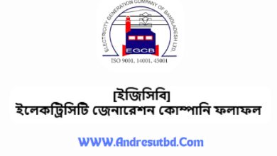 EGCB পরীক্ষার ফলাফল প্রকাশ ২০২৫