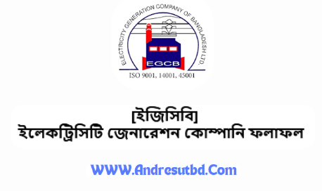 EGCB পরীক্ষার ফলাফল প্রকাশ ২০২৫