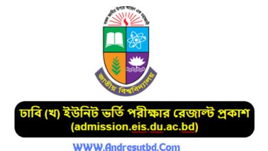 ঢাকা বিশ্ববিদ্যালয় খ ইউনিট ভর্তি পরীক্ষার ফলাফল ২০২৫