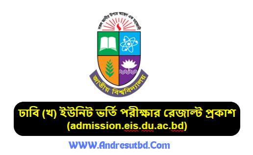 ঢাকা বিশ্ববিদ্যালয় খ ইউনিট ভর্তি পরীক্ষার ফলাফল ২০২৫