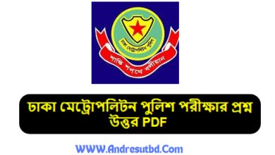 ঢাকা মেট্রোপলিটন পুলিশ পরীক্ষার প্রশ্ন উত্তর ২০২৫ PDF