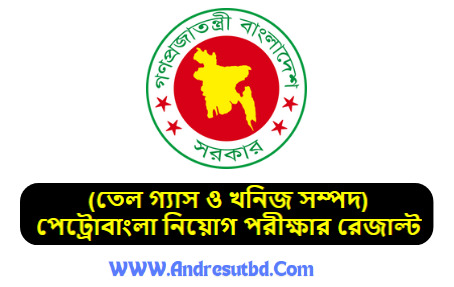পেট্রোবাংলা নিয়োগ পরীক্ষার রেজাল্ট ২০২৫ pdf