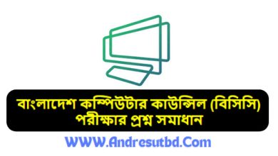 বাংলাদেশ কম্পিউটার কাউন্সিল (বিসিসি) পরীক্ষার প্রশ্ন সমাধান ২০২৫