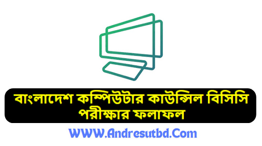 বাংলাদেশ কম্পিউটার কাউন্সিল বিসিসি পরীক্ষার ফলাফল ২০২৫