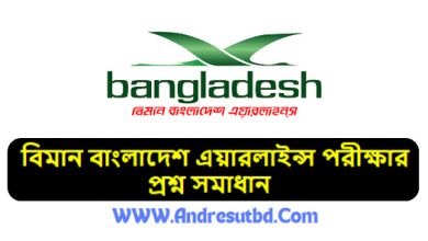 বিমান বাংলাদেশ এয়ারলাইন্স পরীক্ষার প্রশ্ন সমাধান ২০২৫