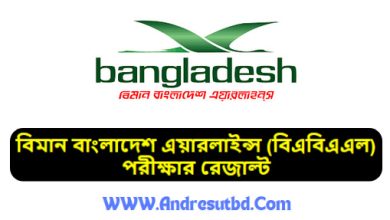 বিমান বাংলাদেশ এয়ারলাইন্স পরীক্ষার রেজাল্ট ২০২৫pdf