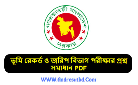 ভূমি রেকর্ড ও জরিপ বিভাগ পরীক্ষার প্রশ্ন সমাধান ২০২৫ PDF
