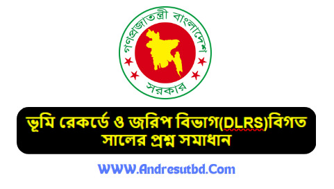 ভূমি রেকর্ডে ও জরিপ বিভাগ(DLRS)বিগত সালের প্রশ্ন সমাধান ২০২৫