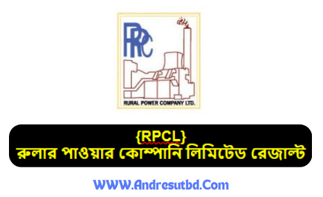রোলার পাওয়ার কোম্পানি লিমিটেড RPCLপরীক্ষার রেজাল্ট ২০২৫