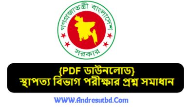 স্থাপত্য বিভাগ পরীক্ষার প্রশ্ন সমাধান ২০২৫ pdf ডাউনলোড