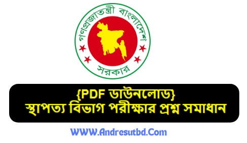 স্থাপত্য বিভাগ পরীক্ষার প্রশ্ন সমাধান ২০২৫ pdf ডাউনলোড