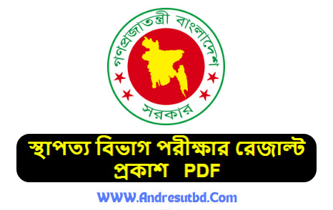 স্থাপত্য বিভাগ পরীক্ষার রেজাল্ট প্রকাশ ২০২৫ PDF