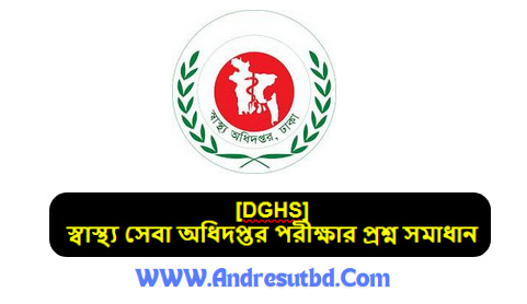 স্বাস্থ্য সেবা অধিদপ্তর ডিজিএইচএস পরীক্ষার প্রশ্ন সমাধান প্রকাশ ২০২৫