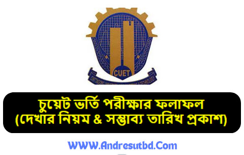 চুয়েট ভর্তি পরীক্ষার রেজাল্ট ২০২৫> দেখার নিয়ম