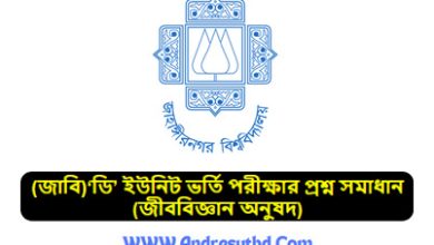 (জাবি)‘ডি’ ইউনিট ভর্তি পরীক্ষার প্রশ্ন সমাধান ২০২৫