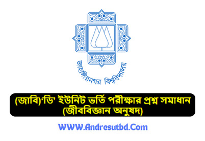 (জাবি)‘ডি’ ইউনিট ভর্তি পরীক্ষার প্রশ্ন সমাধান ২০২৫