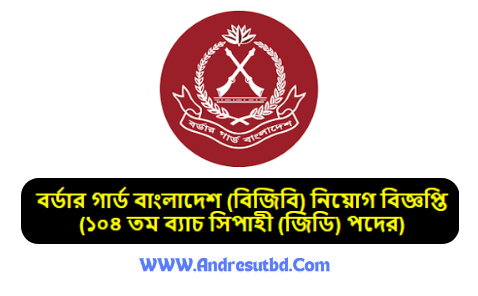 বর্ডার গার্ড বাংলাদেশ (বিজিবি) নিয়োগ বিজ্ঞপ্তি ২০২৫