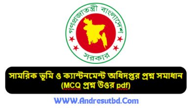 সামরিক ভূমি ও ক্যান্টনমেন্ট অধিদপ্তর প্রশ্ন সমাধান ২০২৫