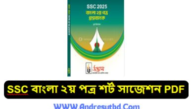 SSC বাংলা ২য় পত্র শর্ট সাজেশন ২০২৫ PDF
