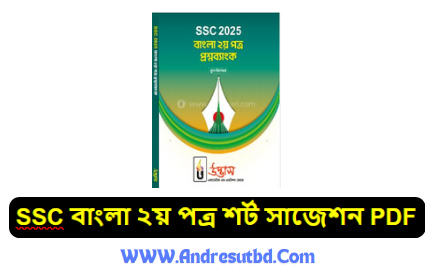 SSC বাংলা ২য় পত্র শর্ট সাজেশন ২০২৫ PDF