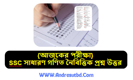 SSC সাধারণ গণিত নৈবিত্তিক প্রশ্ন উত্তর ২০২৫ PDF