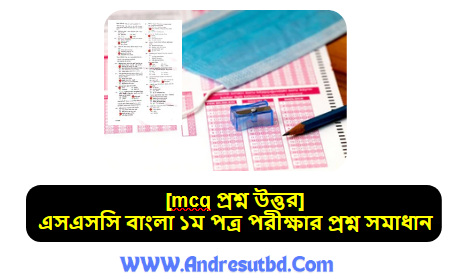 [mcq প্রশ্ন উত্তর] এসএসসি বাংলা ১ম পত্র পরীক্ষার প্রশ্ন সমাধান ২০২৫