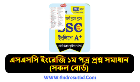 এসএসসি ইংরেজি ১ম পত্র প্রশ্ন সমাধান ২০২৫