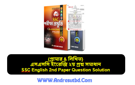 এসএসসি ইংরেজি ২য় প্রশ্ন সমাধান ২০২৫> গ্রামার & লিখিত প্রশ্ন উত্তর