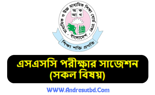 এসএসসি পরীক্ষার সাজেশন ২০২৫ (সকল বিষয়)