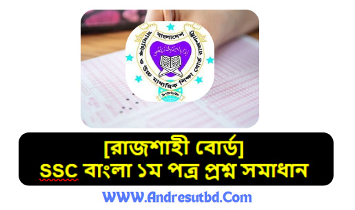 এসএসসি বাংলা ১ম পত্র প্রশ্ন সমাধান ২০২৫ [রাজশাহী বোর্ড]