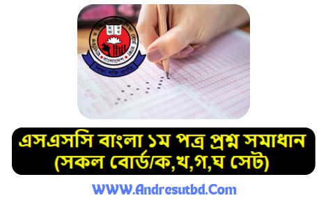 এসএসসি বাংলা ১ম পত্র প্রশ্ন সমাধান ২০২৫ (সকল বোর্ড/ক,খ,গ,ঘ সেট)