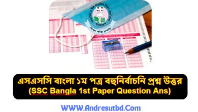 এসএসসি বাংলা ১ম পত্র বহুনির্বাচনি প্রশ্ন উত্তর ২০২৫ (ঢাকা সহ সকল বোর্ড)
