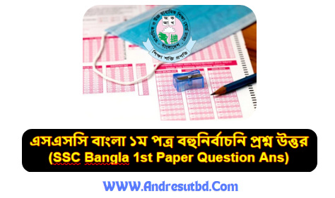 এসএসসি বাংলা ১ম পত্র বহুনির্বাচনি প্রশ্ন উত্তর ২০২৫ (ঢাকা সহ সকল বোর্ড)