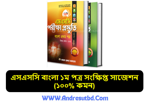 এসএসসি বাংলা ১ম পত্র সংক্ষিপ্ত সাজেশন ২০২৫