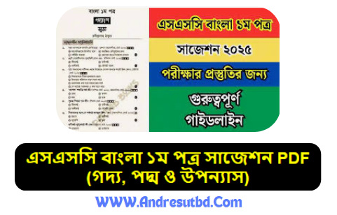 এসএসসি বাংলা ১ম পত্র সাজেশন ২০২৫PDF(গদ্য, পদ্ম ও উপন্যাস)