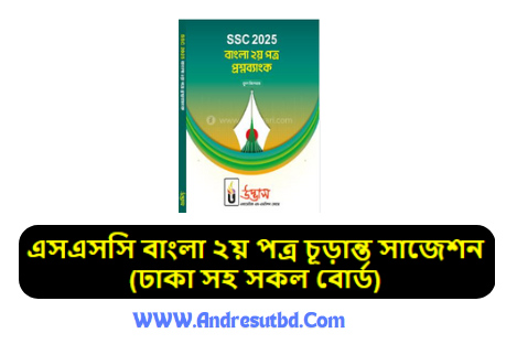 এসএসসি বাংলা ২য় পত্র চূড়ান্ত সাজেশন ২০২৫ PDF (ঢাকা সহ সকল বোর্ড)