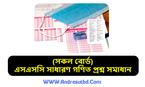 এসএসসি সাধারণ গণিত প্রশ্ন সমাধান ২০২৫ (সকল বোর্ড)