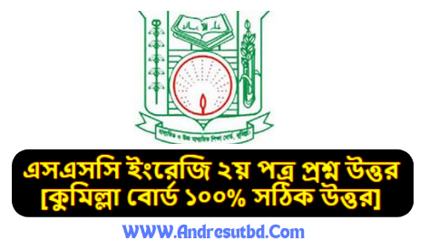 কুমিল্লা বোর্ড এসএসসি ইংরেজি ২য় পত্র প্রশ্ন উত্তর ২০২৫ Pdf