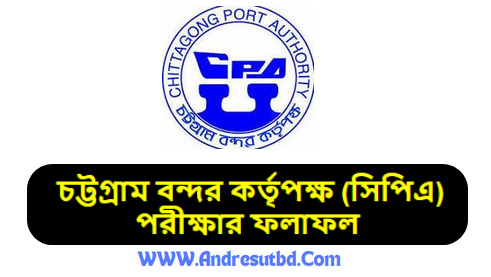 চট্টগ্রাম বন্দর কর্তৃপক্ষ (সিপিএ) পরীক্ষার ফলাফল ২০২৫ PDF
