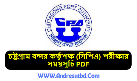 চট্টগ্রাম বন্দর কর্তৃপক্ষ (সিপিএ) পরীক্ষার সময়সূচি ২০২৫ PDF