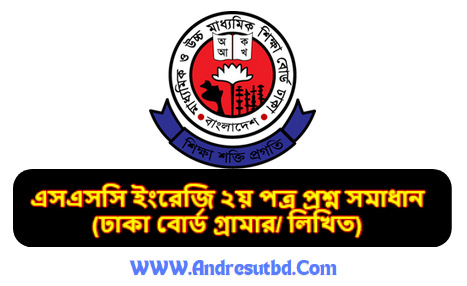 ঢাকা বোর্ড এসএসসি ইংরেজি ২য় পত্র প্রশ্ন সমাধান ২০২৫