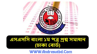 (ঢাকা বোর্ড) এসএসসি বাংলা ১ম পত্র প্রশ্ন সমাধান ২০২৫ pdf