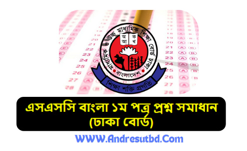 (ঢাকা বোর্ড) এসএসসি বাংলা ১ম পত্র প্রশ্ন সমাধান ২০২৫ pdf