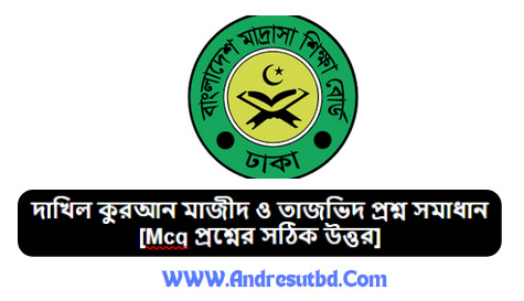 দাখিল কুরআন মাজীদ ও তাজভিদ প্রশ্ন সমাধান ২০২৫ [Mcq প্রশ্নের সঠিক উত্তর]
