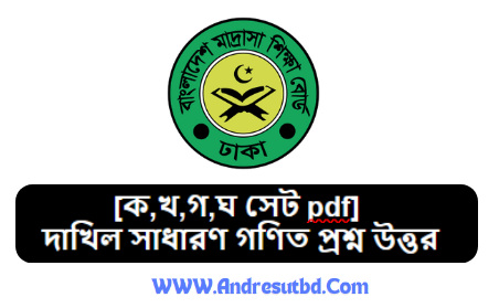 দাখিল সাধারণ গণিত প্রশ্ন উত্তর ২০২৫ ক,খ,গ ও ঘ সেট
