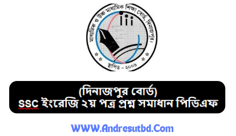 (দিনাজপুর বোর্ড) SSC ইংরেজি ২য় পত্র প্রশ্ন সমাধান ২০২৫ পিডিএফ