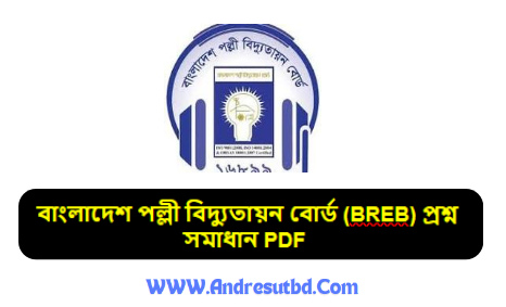 বাংলাদেশ পল্লী বিদ্যুতায়ন বোর্ড (BREB) প্রশ্ন সমাধান ২০২৫ pdf