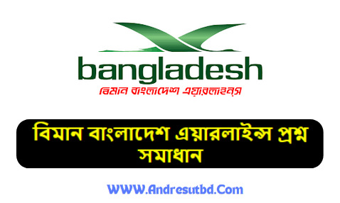বিমান বাংলাদেশ এয়ারলাইন্স প্রশ্ন সমাধান ২০২৫ pdf ডাউনলোড