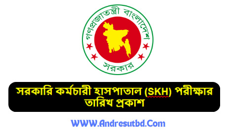সরকারি কর্মচারী হাসপাতাল (SKH) পরীক্ষার তারিখ প্রকাশ ২০২৫