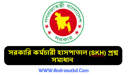সরকারি কর্মচারী হাসপাতাল (SKH) প্রশ্ন সমাধান ২০২৫ PDF